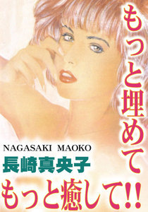 もっと埋めて! もっと癒して!