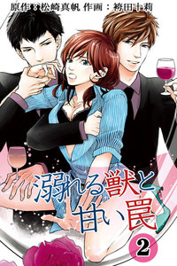 溺れる獣と甘い罠 : 2 電子書籍版