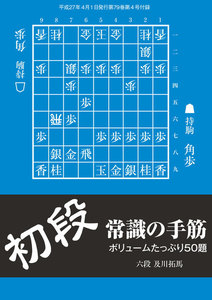 将棋世界(日本将棋連盟発行) 初段 常識の手筋 スペシャル版 電子書籍版