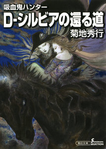 吸血鬼ハンター(26) D‐シルビアの還る道 電子書籍版