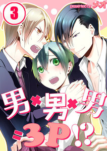 男×男×男=3P!?(3) 電子書籍版