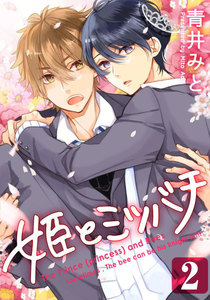 姫とミツバチ (2) 電子書籍版