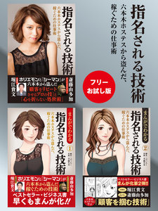【フリーお試し版】指名される技術 まんがでわかる指名される技術