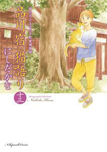 品川宿 猫語り(13) 電子書籍版