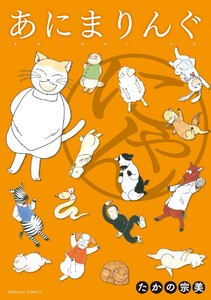 あにまりんぐ にゃん 電子書籍版