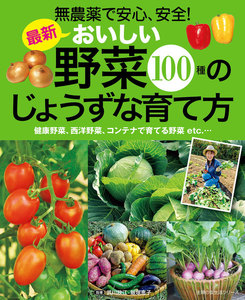 最新 おいしい野菜100種のじょうずな育て方