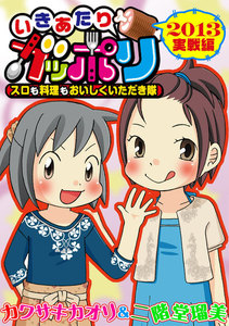 いきあたりガッポリ 2013実戦編 電子書籍版