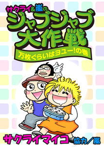 ジャブジャブ大作戦 万枚ぐらいはヨユー!の巻 電子書籍版