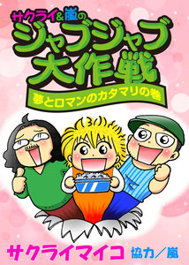 ジャブジャブ大作戦 夢とロマンのカタマリの巻 電子書籍版