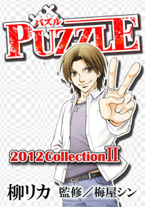 PUZZLE 2012collectionII 電子書籍版