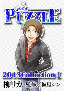 PUZZLE 2013collectionI 電子書籍版