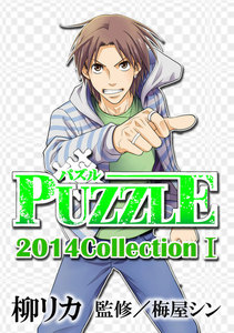 PUZZLE 2014collectionI 電子書籍版