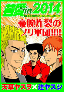 苦愛in2014～まだエースは決まんねーのか!?編～ 電子書籍版