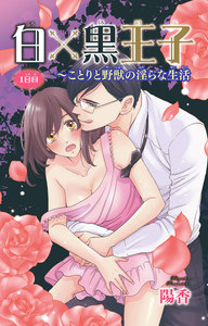 白×黒王子~ことりと野獣の淫らな生活
