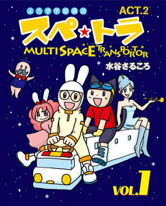 スペ☆トラ (2) 電子書籍版