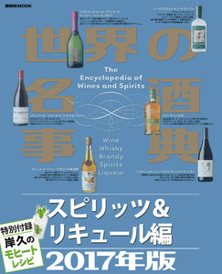 世界の名酒事典2017年版 スピリッツ&リキュール編 特別付録 岸久のモヒートレシピ 電子書籍版