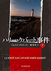 ハリー・クバート事件 下 電子書籍版