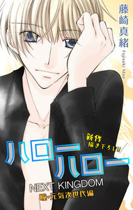 Love Jossie ハローハロー NEXT KINGDOM 瞳・元気次世代編 story07 電子書籍版