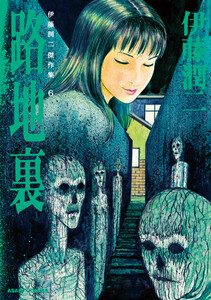 伊藤潤二傑作集 6巻 路地裏 電子書籍版