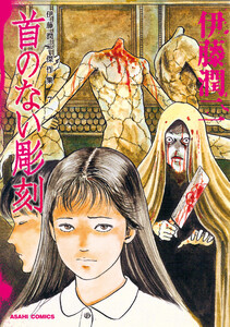 伊藤潤二傑作集 7巻 首のない彫刻 電子書籍版