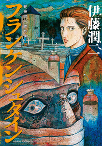 伊藤潤二傑作集 10巻 フランケンシュタイン 電子書籍版