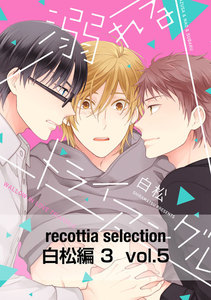 recottia selection 白松編3 vol.5 電子書籍版