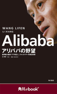 Alibaba アリババの野望 世界最大級の「ITの巨人」ジャック・マーの見る未来 (角川ebook nf)