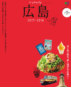 トリコガイド 広島 2017-2018 電子書籍版