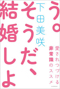 そうだ、結婚しよう(毎日新聞出版) 愛されつづける非常識のススメ