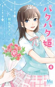 パタパタ姫 (4) 電子書籍版