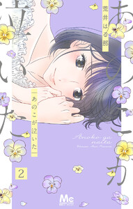 あのこが泣いた (2) 電子書籍版