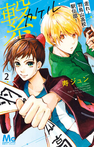 繋―走れ!羽鳥山高校駅伝部!― (2) 電子書籍版