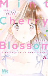 ミント・チェリー・ブロッサム (3) 電子書籍版