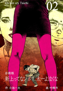 新 上ってなンボ!!～太一よ泣くな～【合冊版】 (2) 電子書籍版