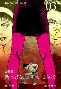 新 上ってなンボ!!～太一よ泣くな～【合冊版】 (3) 電子書籍版