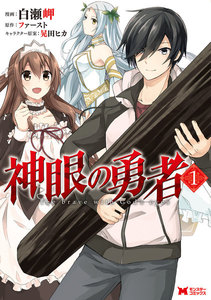 神眼の勇者(コミック) 1巻