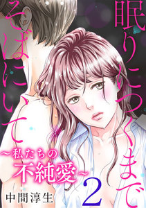 眠りにつくまでそばにいて～私たちの不純愛～ 2巻 電子書籍版