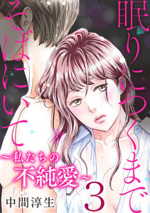 眠りにつくまでそばにいて～私たちの不純愛～ 3巻 電子書籍版