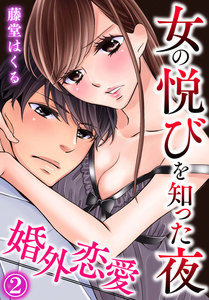 婚外恋愛～女の悦びを知った夜 2巻 電子書籍版