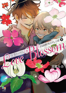 ラブロッサム 上山田町男子バレエ団 下 電子書籍版
