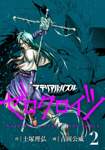 マテリアル・パズル ゼロクロイツ (2) 電子書籍版