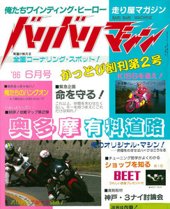 バリバリマシン1986年6月号 電子書籍版