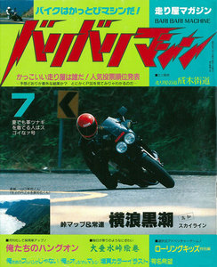 バリバリマシン1987年7月号 電子書籍版