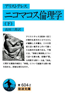 アリストテレス ニコマコス倫理学 下 電子書籍版