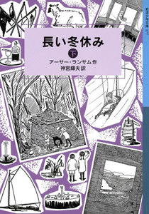 長い冬休み (下) 電子書籍版