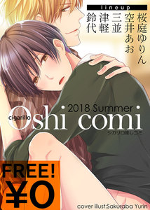 【無料】シガリロ推しコミ