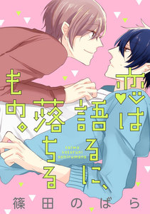 恋は語るに、落ちるもの。 (4) 電子書籍版