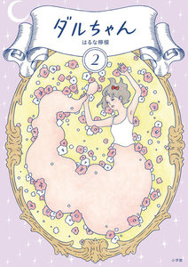 ダルちゃん (2) 電子書籍版