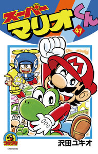 スーパーマリオくん (41) 電子書籍版