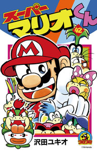 スーパーマリオくん (42) 電子書籍版